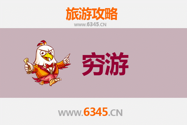 南阳方城穷游攻略：一个人也能玩转古城的省钱指南