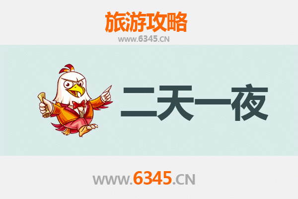 南阳方城两天一夜深度游攻略及预算明细